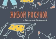 Постер: Искусство живого рисунка. Как побороть свои страхи