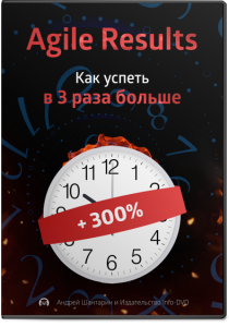Agile results: как успеть в 3 раза больше