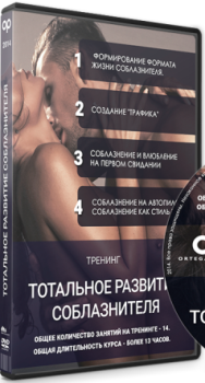 Постер: Тотальное развитие соблазнителя