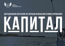 Интенсив
 Капитал