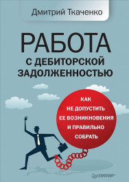 Постер: Работа с дебиторской задолженностью. Как не допустить ее возникновения и правильно собрать