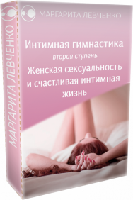 Постер: Интимная гимнастика. 2 уровень
