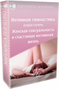Постер: Интимная гимнастика. 2 уровень