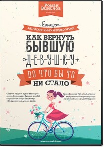 Видеокурс
 Как вернуть бывшую девушку во что бы то ни стало