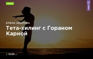 Постер: Тета-хилинг с Гораном Карной