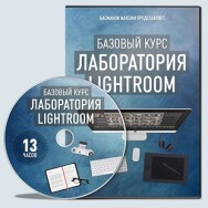 Постер: Лаборатория Lightroom