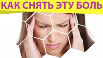 Как устранить головную боль