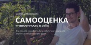 Постер: Самооценка и уверенность в себе
