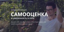 Видеокурс
 Самооценка и уверенность в себе