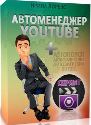 Постер: Автоменеджер YouTube