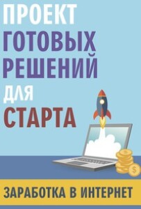 Тренинг
 Проект готовых решений для старта заработка в интернет