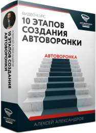 Постер: 10 этапов создания автоворонки