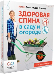 Постер: Здоровая спина в саду и огороде