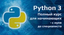 Курс
 Python для начинающих – с нуля до специалиста