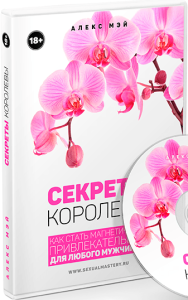Видеокурс
 Секреты Королевы: как стать привлекательной для любого мужчины?