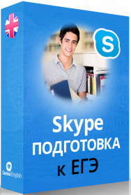 Постер: Skype подготовка к ЕГЭ по английскому языку