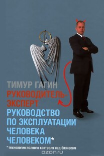 Постер: Руководитель-эксперт. Руководство по эксплуатации человека человеком