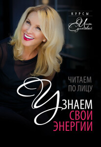Курс
 Читаем по лицу. Узнаем свои энергии