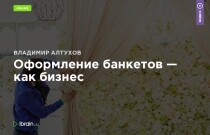 Тренинг
 Оформление банкетов — как бизнес