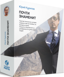 Видеокурс
 Почти знаменит