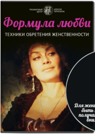 Постер: Формула любви: техники обретения женственности