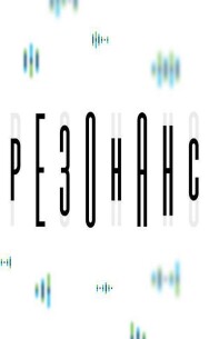 Постер: Резонанс