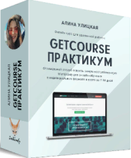 Постер: GetCourse Практикум