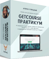 Интенсив
 GetCourse Практикум