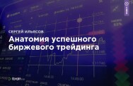 Постер: Анатомия успешного биржевого трейдинга