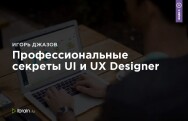 Постер: Профессиональные секреты UI и UX Designer