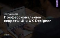 Профессиональные секреты UI и UX Designer