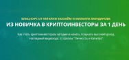 Постер: Из новичка в криптоинвесторы за 1 день