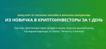 Видеокурс Из новичка в криптоинвесторы за 1 день