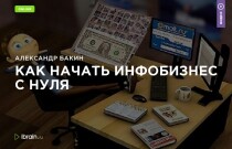 Тренинг
 Как начать инфобизнес с нуля
