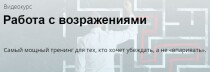 Видеокурс
 Работа с возражениями