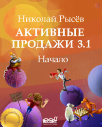 Книга
 Активные продажи 3.1: Начало