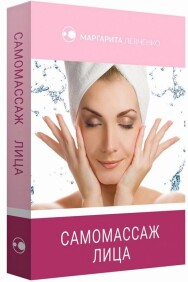 Постер: Профессиональный самомассаж лица