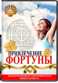 Постер: Привлечение фортуны