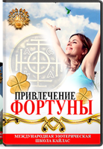 Видеокурс
 Привлечение фортуны