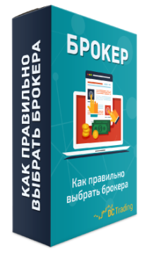 Постер: Брокер. Как правильно выбрать брокера