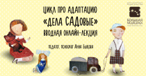 Видеокурс
 Дела садовые: подготовка ребенка к детскому саду