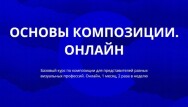 Постер: Основы композиции
