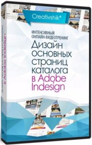 Постер: Дизайн основных страниц каталога в Adobe Indesign