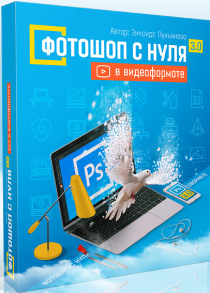 Видеокурс
 Фотошоп с нуля в видеоформате 3.0