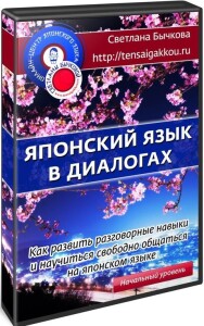 Постер: Японский язык в диалогах