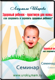 Постер: Здоровый ребенок — практикум для мамы