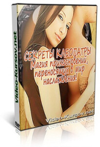 Тренинг Секреты Клеопатры. Магия прикосновений, переносящих в мир наслаждения