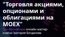 Торговля акциями, опционами и облигациями на МОЕХ
