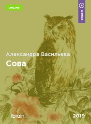 Постер: Сова