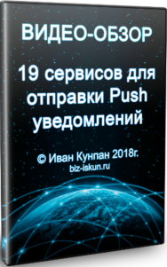 Постер: 19 сервисов для отправки push-уведомлений